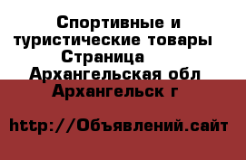  Спортивные и туристические товары - Страница 11 . Архангельская обл.,Архангельск г.